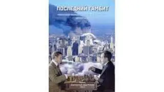 Аудиокнига &laquo;Последний гамбит&raquo;  ВП СССР