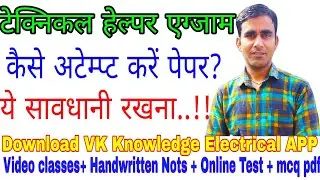Technical helper pre exam tips|| टेक्निकल हेल्पर पेपर कैसे अटेम्प्ट करें?
