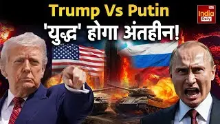 America vs Putin: रूस-अमेरिका की टक्कर से हिलेगी दुनिया! Russia America War | Greenland Conflict