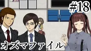 【オズマファイル】最推しと臨むオカルティックな事件簿Part18