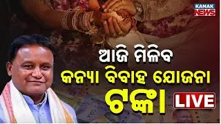 🔴LIVE | ଆଜିଠୁ ମୁଖ୍ୟମନ୍ତ୍ରୀ କନ୍ୟା ବିବାହ ଯୋଜନା | Mukhya Mantri Kanya Vivah Yojana | Mohan Majhi|Odisha