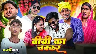 बीबी का चक्कर | #ComedyKingAkhiji | #Dileepvines | Bibi Ka Chakkar | #manimeraj | New Comedy 2025