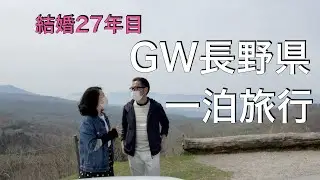 【50代夫婦の休日】初めての信州旅行/ビーナスラインと白鳥ボート初体験