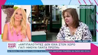 Έφη Θώδη: Δεν μου αρέσει να με συγκρίνουν με την Γωγώ Τσαμπά | Καλοκαίρι #not 14/08/2020 | OPEN TV