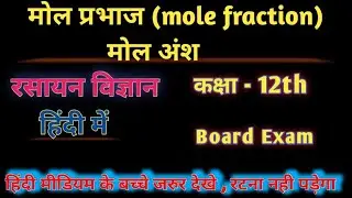 मोल प्रभाज/मोल अंश (mole fraction)|| विलयन|| बोर्ड एग्जाम हिंदी माध्यम ||Class-12th