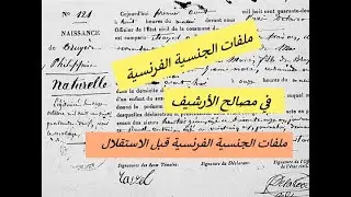 ملفات الجنسية الفرنسية في مصالح الارشيف. ملفات الجنسية الفرنسية قبل الاستقلال.