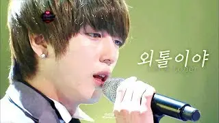 씨엔블루(CNBLUE) - 외톨이야(I’m A Loner) 교차편집