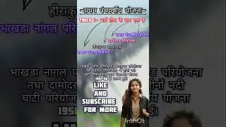 प्रथम पंचवर्षीय योजना 1951-56 Trick || First Five year plan || UPPSC TRICKS || #viral #shorts