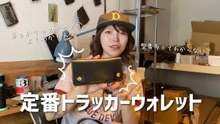 【定番】これを買えば間違いない、お勧めトラッカーウォレット仕様