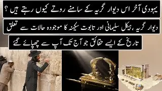 History Of Wailing Wall And Taboot E Sakina | Urdu / Hindi