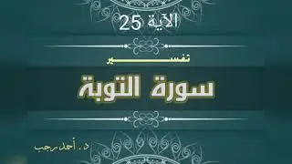 التفسير المبسط لسورة التوبة (25) غزوة حنين | د.أحمد رجب