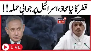 LIVE: Qatar Military To Attack Israel? PM Declares 'Revenge' For Doha Attack | Israel | Arab | N18G