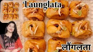 Launglata Recipe | Diwali Special | मावे और सूखे मेवों से भरी लौंगलता Homemade Sweet for Festivals |
