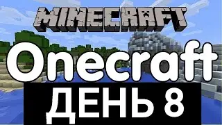 Выживание на майнкрафт-сервере Onecraft - день 8