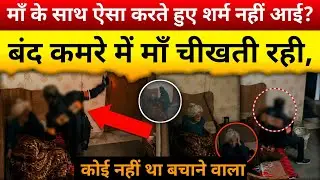 बंद कमरे में बुजुर्ग माँ के साथ क्या हुआ | CCTV फुटेज का सच | Ghaziabad Case | Investigation