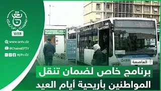 العاصمة - مؤسسة النقل الحضري وشبه الحضري - برنامج خاص لضمان تنقل المواطنين بأريحية أيام العيد