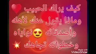 كيف يراك الحبيب ♥️ماذا يقول عنك لأهله وأصدقائه 😍نواياه 👀وخطواته تجاهك #تاروت_الحبيب