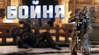 [For Honor] - Бойня на Избавительнице ПРО СТРИМЫ/ Brawl for Peacekeeper