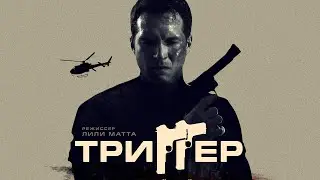 Триггер &mdash; Русский трейлер (2020)