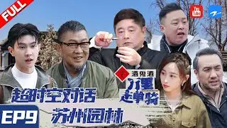 【FULL】马伯骞单霁翔化身“梦想造园师”探寻诗情画意的生活美学《万里走单骑》 EP9 20210328 [浙江卫视官方HD]