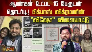 ஆண்கள் உட்பட 15 பேருடன் தொடர்பு.!பிக்பாஸ் விக்ரமனின் ''விஷேச'' விளையாட்டு| Vikraman Kiruba Munusamy