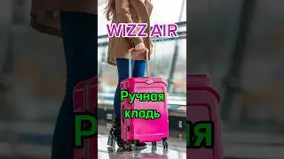 Ручная кладь на Wizz Air: что можно взять?