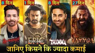 Thamma Box Office Collection Day 8, Ek Deewane Ki Deewaniyat, Kantara Chapter 1, Bahubali The Epic