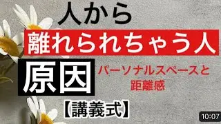 【講義式】人から離れられちゃう人の原因パーソナルスペース/人間関係の距離感