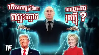 Hacker រុស្ស៊ីគ្រប់គ្រងការបោះឆ្នោតអាមេរិកបានដោយរបៀបបាន?