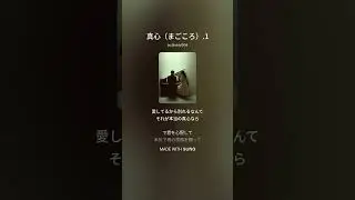 真心（まごころ） 1 #playlist #cover #aivido #ballad #jpop #sono#ai#music#life is happy#song#私を好きな人#aivideo