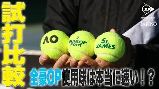 【プロショップの正直レビュー】全豪オープン大会使用球『AO』の球足は速いのか！？（FORT・St.JAMES打ち比べ）