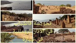 أرواحو تحوسو معايا تحويسة فالشباب في تيبازة💦الآثار الرومانية الجزء الثاني😍ماتراطوش المناظر الطبيعية😍