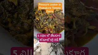 Thotakura Tomato Curry in Pressure Cooker | Thotakura Tomato Curry #easyandquickrecipe #food #curry