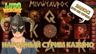 Проверяем чуйку зрителей на заносы недели в казино онлайн