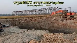 বালুরঘাট হিলি রেল সম্প্রসারণ update ( 📍অযোধ্যা, বালুরঘা 13.11.2025) By Santanu Sarkar 