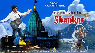 New song Mera Bhola Shankar | मेरा भोला शंकर | Singer Raviraj | Official Music Video |Lyrics Raviraj