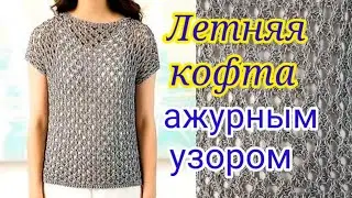 Летняя кофточка спицами ажурным узором с цельновязанными рукавами.