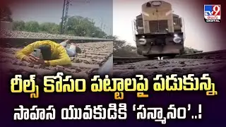 రీల్స్‌ కోసం పట్టాలపై పడుకున్న సాహస యువకుడికి ‘సన్మానం’..! - TV9