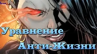 Что такое Уравнение Анти - Жизни? Дочь Дарксайда. Лига справедливости.Anti-Life Equation Dc Comics.
