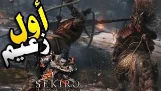 مواجهة الزعيم الاول اخيرا 🔥 | 🏯sekero
