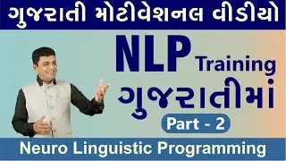 ગુજરાતી મોટીવેશનલ વીડીયો || NLP Training ગુજરાતીમાં : Part - 2 by Life Coach Kalpesh Desai
