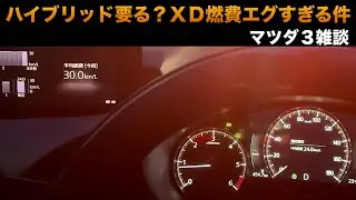 ハイブリッドって要る？マツダのクリーンディーゼル乗ったら、燃費エグすぎてハイブリッド幻想から目が覚めた感じ。MAZDA 3ドライブ雑談。