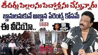 RGV Talk ABOUT Prestent Education System | RGV | Artificial Intelligence | BrkEducation