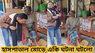 হাসপাতাল মোড়ে একি ঘটনা ঘটলো || An incident occurred at Hospital Mor