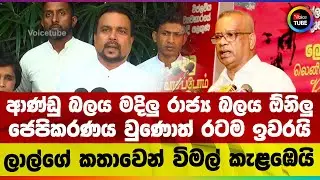 ආණ්ඩු බලය මදිලු රාජ්‍ය බලය ඕනිලු | ජෙපිකරණය වුණොත් රටම ඉවරයි | ලාල්ගේ කතාවෙන් විමල් කැළඹෙයි