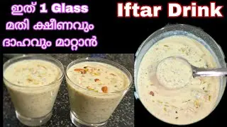 ഒരു തവണ കുടിച്ചാല്&zwj; വീണ്ടും വീണ്ടും കുടിക്കാന്&zwj; തോന്നും |Iftar drink |Ramadan Recipe|Badam Drink