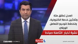 العدل تطلق مئة وثلاثين خدمة الكترونية.. وتخطط لتوديع التعامل الورقي في نشرة الـ 8