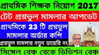 2022 TET প্রশ্ন ভুল মামলা।।Primary 2017 TET Wrong Question Case।।টেট প্রশ্নভুল মামলার অর্ডার কপি।।