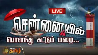 🔴LIVE :  இந்தா வந்துருச்சுல.. சென்னையில் பொளந்து கட்டும் மழை! | Chennai Rains | Met Updates
