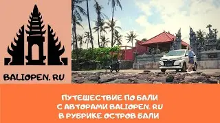 Путешествие по Бали с авторами baliopen.ru